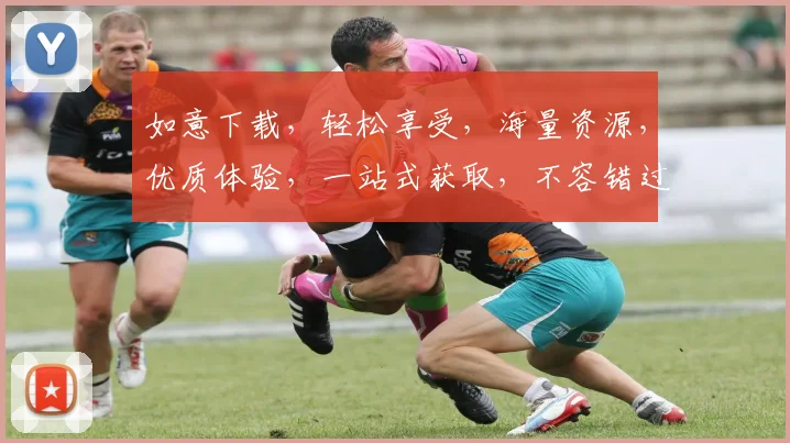 如意下载，轻松享受，海量资源，优质体验，一站式获取，不容错过