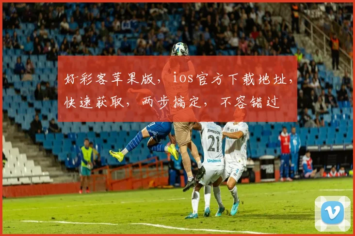 好彩客苹果版，ios官方下载地址，快速获取，两步搞定，不容错过