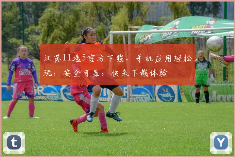江苏11选5官方下载，手机应用轻松玩，安全可靠，快来下载体验