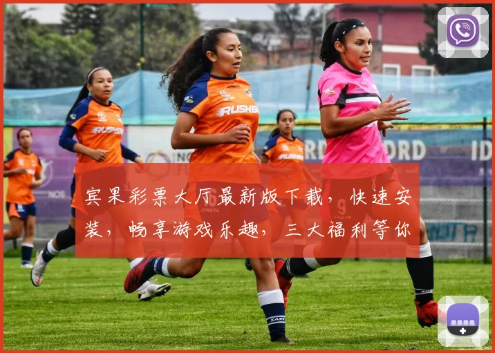 宾果彩票大厅最新版下载，快速安装，畅享游戏乐趣，三大福利等你来，不容错过