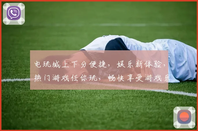 电玩城上下分便捷，娱乐新体验，热门游戏任你玩，畅快享受游戏乐趣，刺激来袭