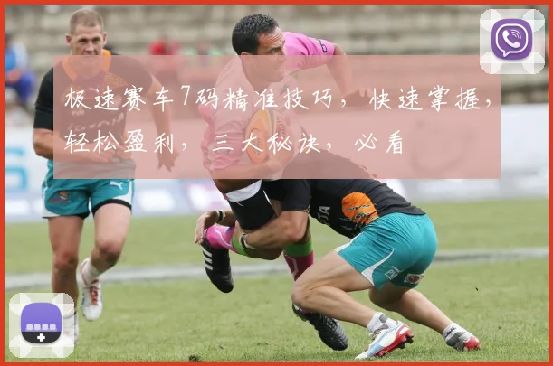 极速赛车7码精准技巧，快速掌握，轻松盈利，三大秘诀，必看