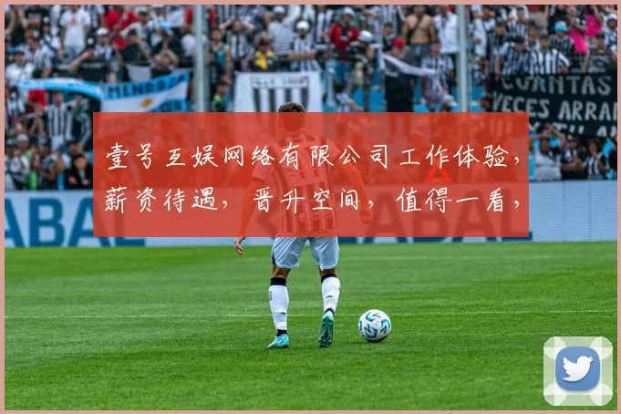 壹号互娱网络有限公司工作体验，薪资待遇，晋升空间，值得一看，三面了解