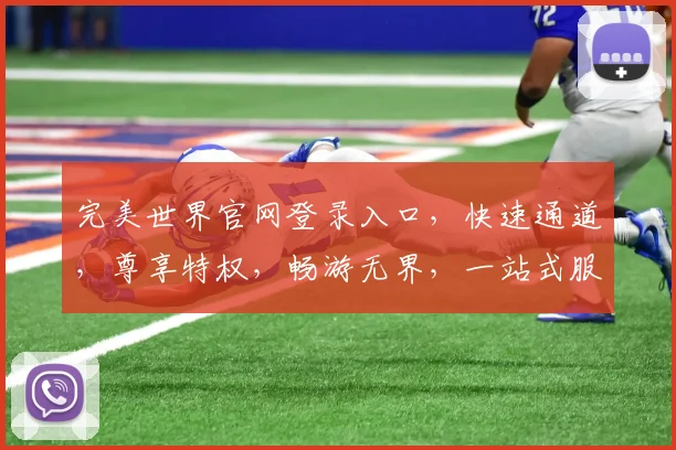 完美世界官网登录入口，快速通道，尊享特权，畅游无界，一站式服务，轻松登录