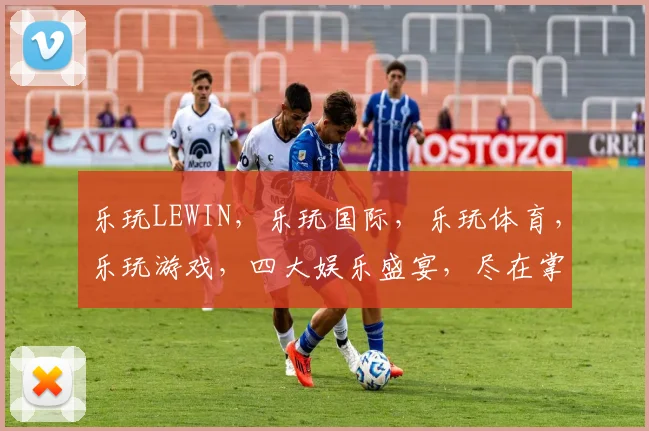 乐玩LEWIN，乐玩国际，乐玩体育，乐玩游戏，四大娱乐盛宴，尽在掌握