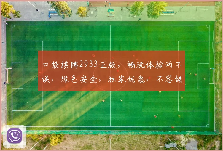 口袋棋牌2933正版，畅玩体验两不误，绿色安全，独家优惠，不容错过