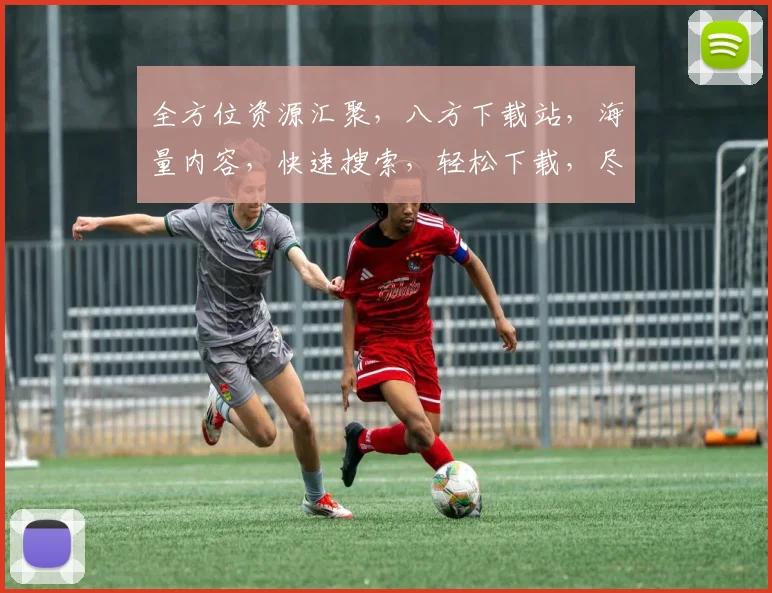 全方位资源汇聚，八方下载站，海量内容，快速搜索，轻松下载，尽在掌握