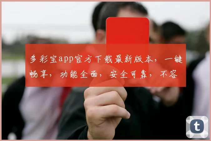 多彩宝app官方下载最新版本，一键畅享，功能全面，安全可靠，不容错过，速来体验