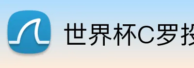 世界杯C罗投注 logo